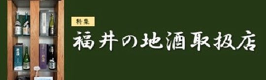 福井の地酒取扱店