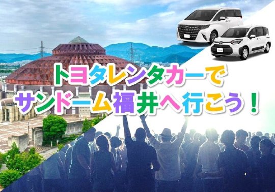 トヨタレンタカーでサンドーム福井へ行こう!