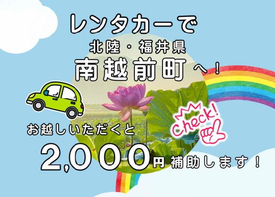 レンタカーで北陸福井県南越前町へ!