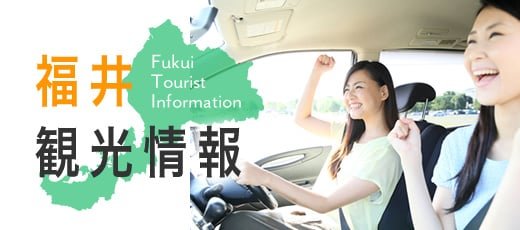 福井観光情報