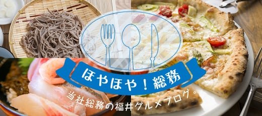 ほやほや!総務