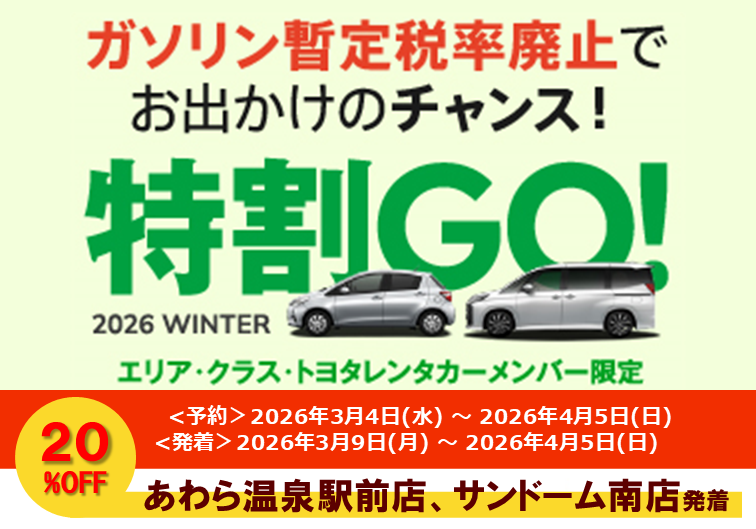 特割GO_2026年3-4月.png