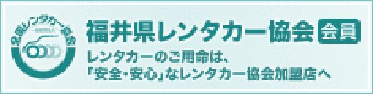福井レンタカー協会会員