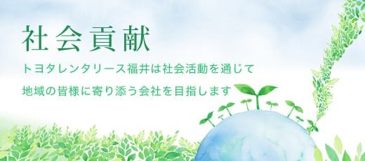 社会貢献